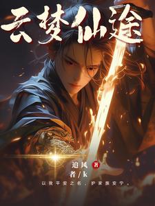 家族崛起从边荒鳏夫到长生道君笔趣阁