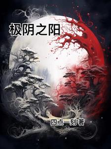 极阴之地适合当墓地吗