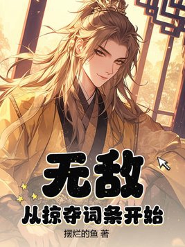 洪荒妖兵从掠夺词条开始无敌